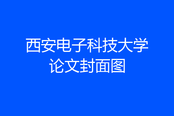 西安电子科技大学论文封面图
