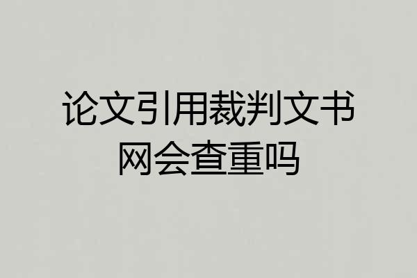 论文引用裁判文书网会查重吗