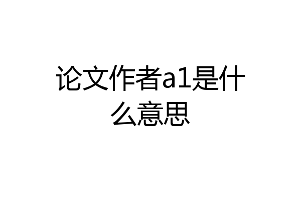 论文作者a1是什么意思