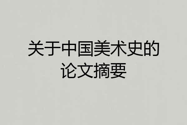 关于中国美术史的论文摘要