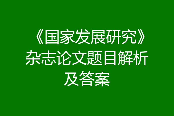 《国家发展研究》杂志论文题目解析及答案