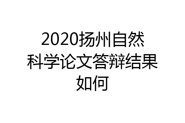 2020扬州自然科学论文答辩结果如何