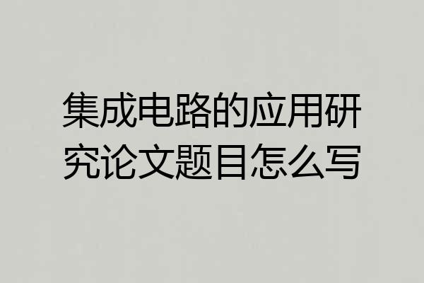 集成电路的应用研究论文题目怎么写