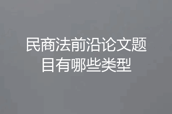 民商法前沿论文题目有哪些类型