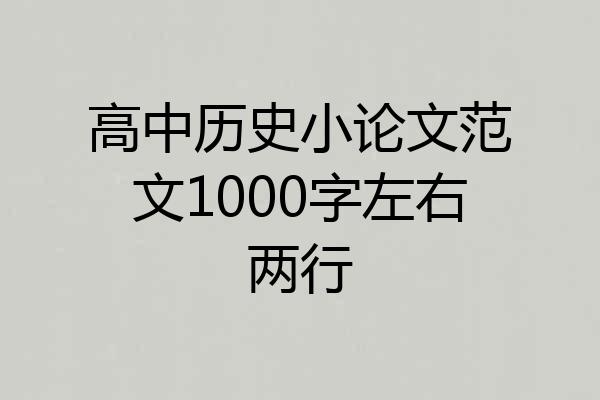 高中历史小论文范文1000字左右两行