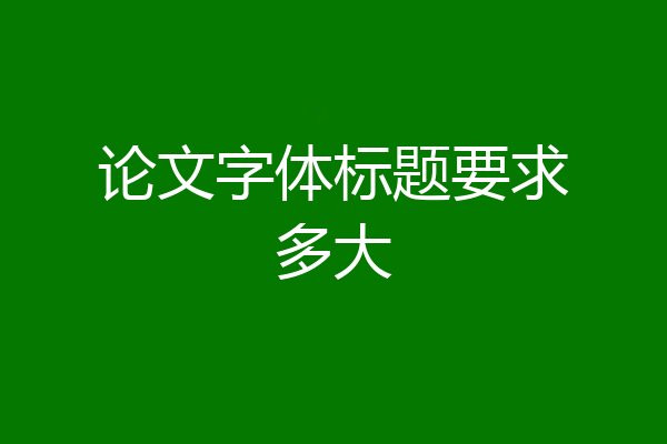 论文字体标题要求多大