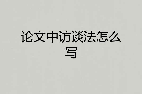 论文中访谈法怎么写
