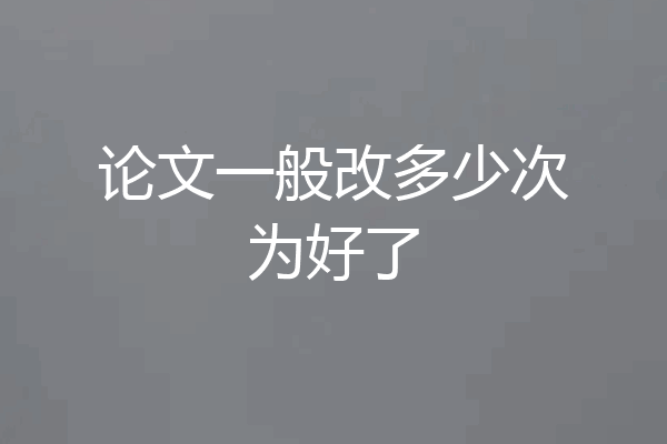 论文一般改多少次为好了