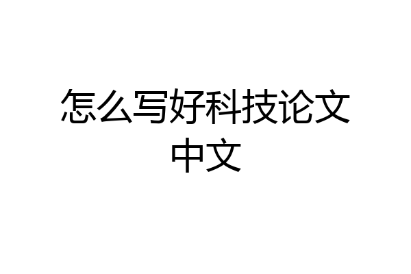 怎么写好科技论文中文