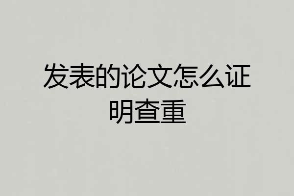 发表的论文怎么证明查重