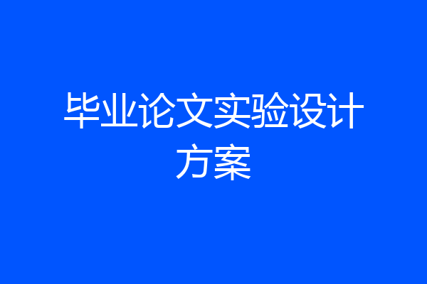 毕业论文实验设计方案