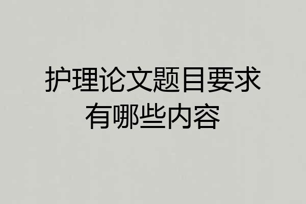 护理论文题目要求有哪些内容