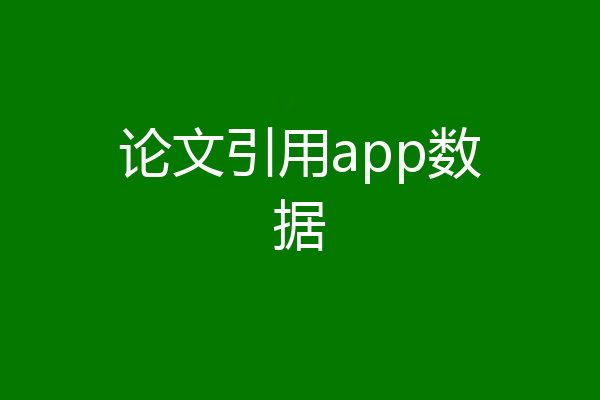 论文引用app数据