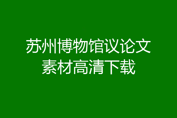 苏州博物馆议论文素材高清下载