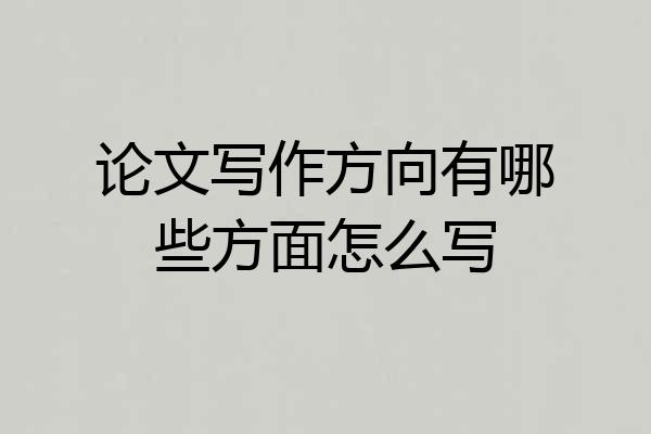 论文写作方向有哪些方面怎么写