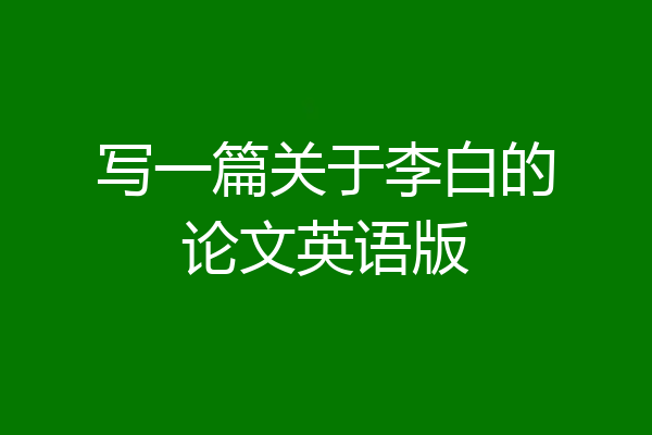 写一篇关于李白的论文英语版