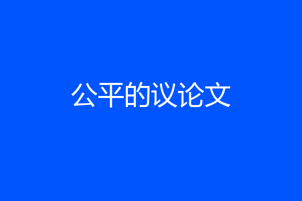 公平的议论文