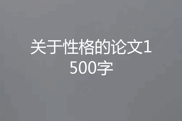关于性格的论文1500字