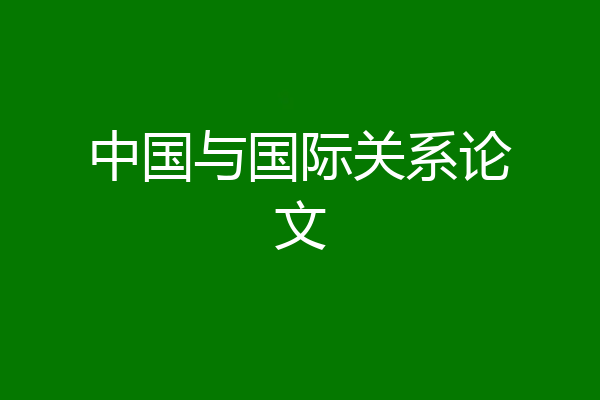 中国与国际关系论文