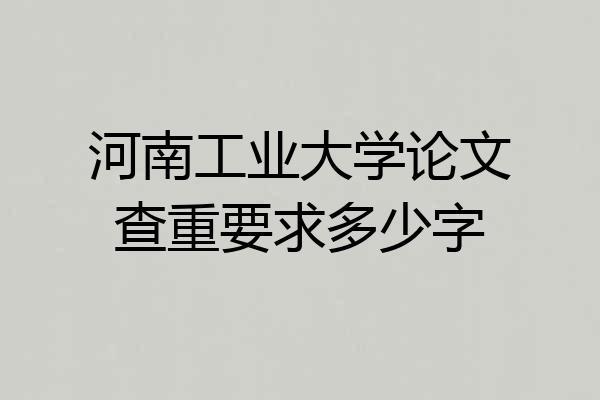 河南工业大学论文查重要求多少字