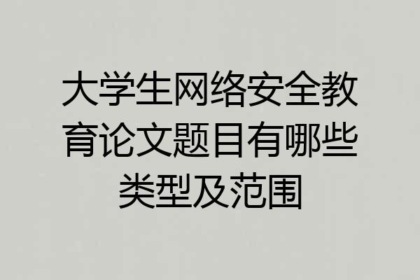 大学生网络安全教育论文题目有哪些类型及范围
