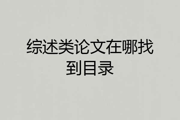 综述类论文在哪找到目录