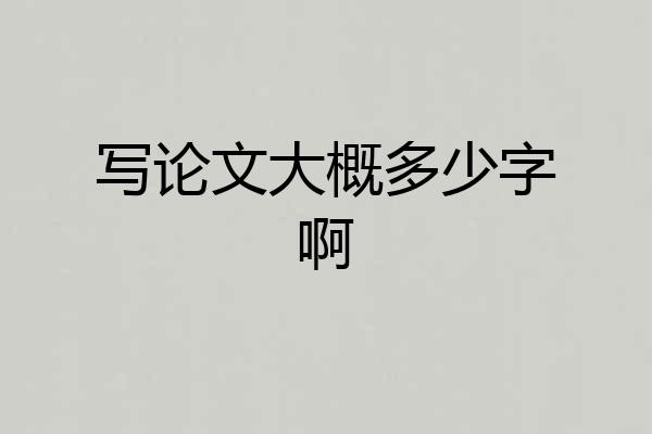 写论文大概多少字啊