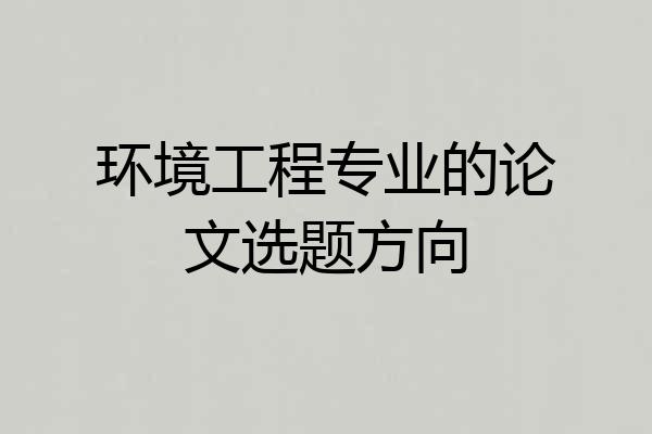 环境工程专业的论文选题方向