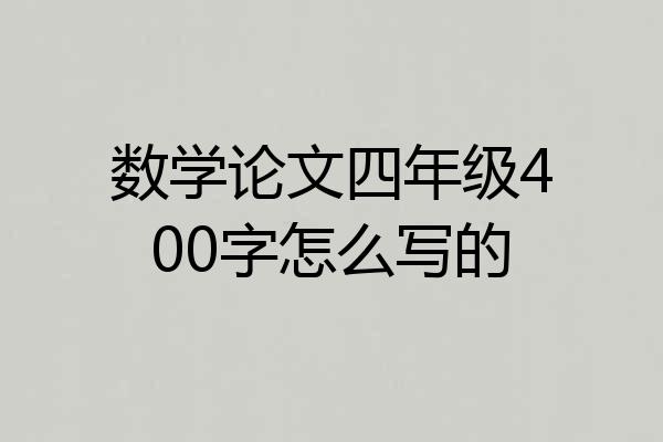 数学论文四年级400字怎么写的