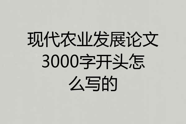 现代农业发展论文3000字开头怎么写的