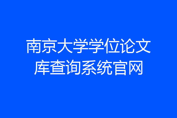 南京大学学位论文库查询系统官网