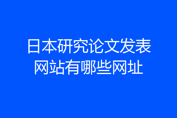 日本研究论文发表网站有哪些网址