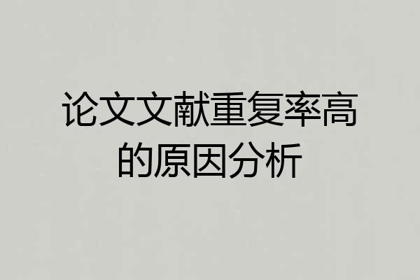 论文文献重复率高的原因分析