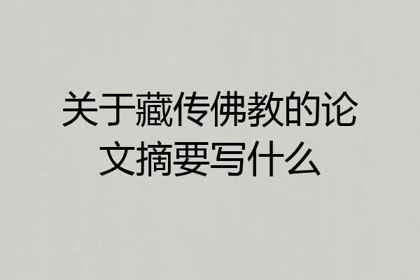 关于藏传佛教的论文摘要写什么