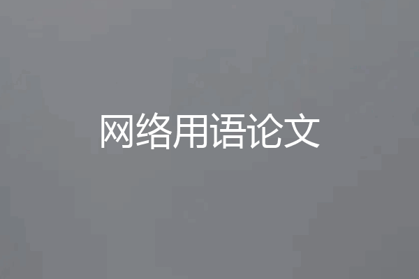 网络用语论文
