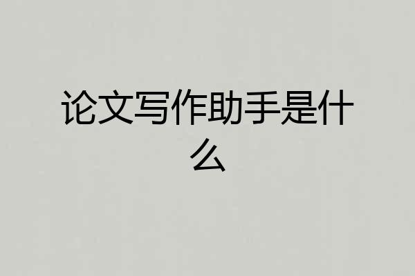 论文写作助手是什么