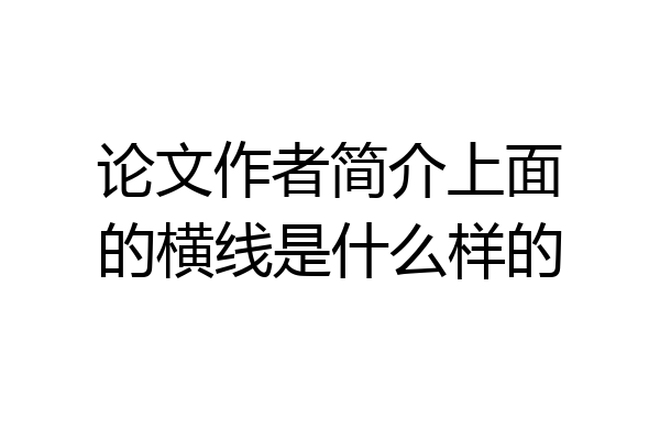 论文作者简介上面的横线是什么样的