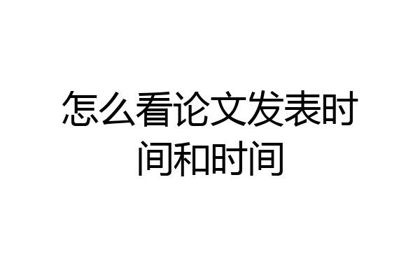 怎么看论文发表时间和时间