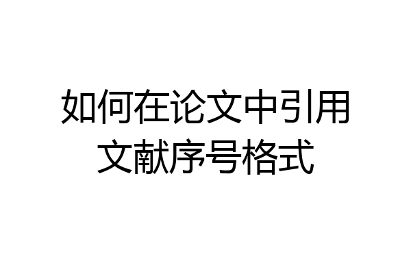 如何在论文中引用文献序号格式