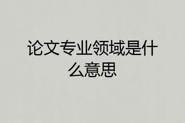 论文专业领域是什么意思
