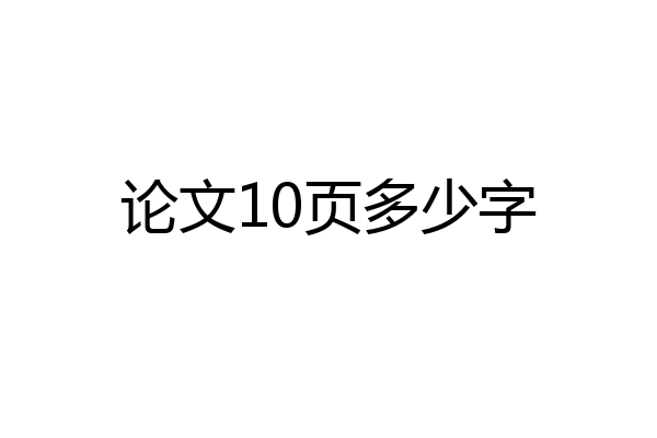 论文10页多少字
