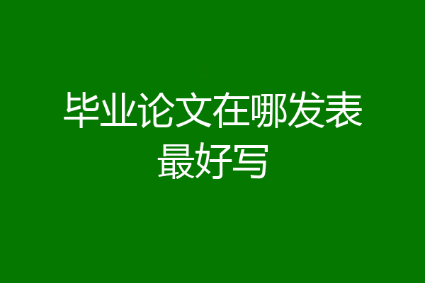毕业论文在哪发表最好写