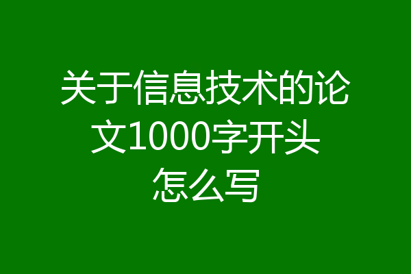 关于信息技术的论文1000字开头怎么写