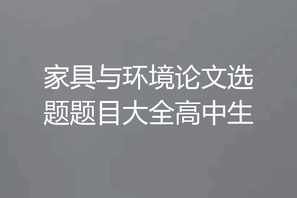 家具与环境论文选题题目大全高中生