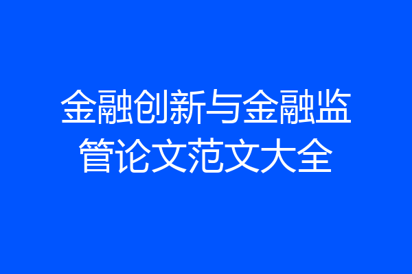 金融创新与金融监管论文范文大全