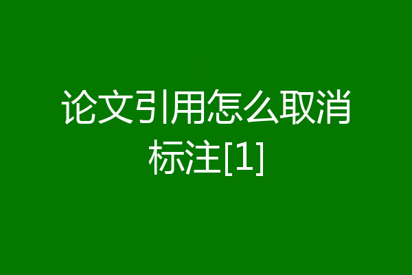 论文引用怎么取消标注[1]