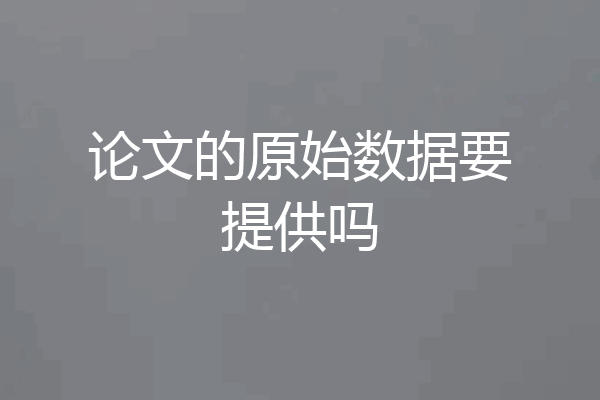 论文的原始数据要提供吗