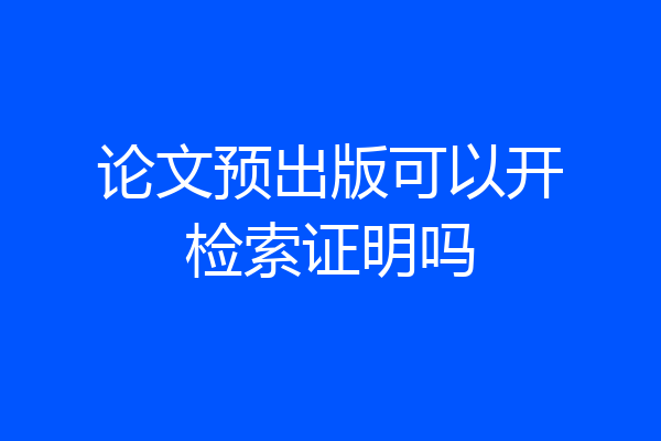 论文预出版可以开检索证明吗