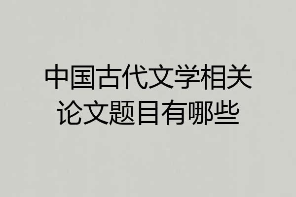 中国古代文学相关论文题目有哪些