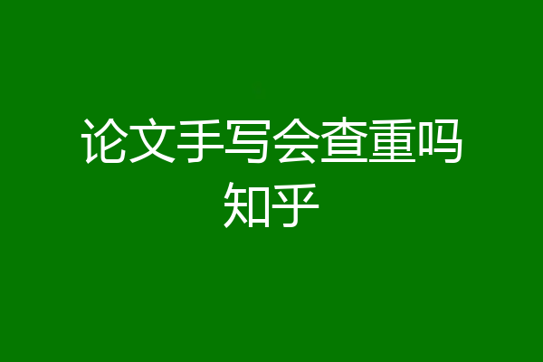 论文手写会查重吗知乎